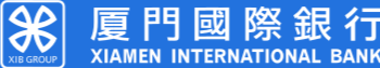 厦门国际银行