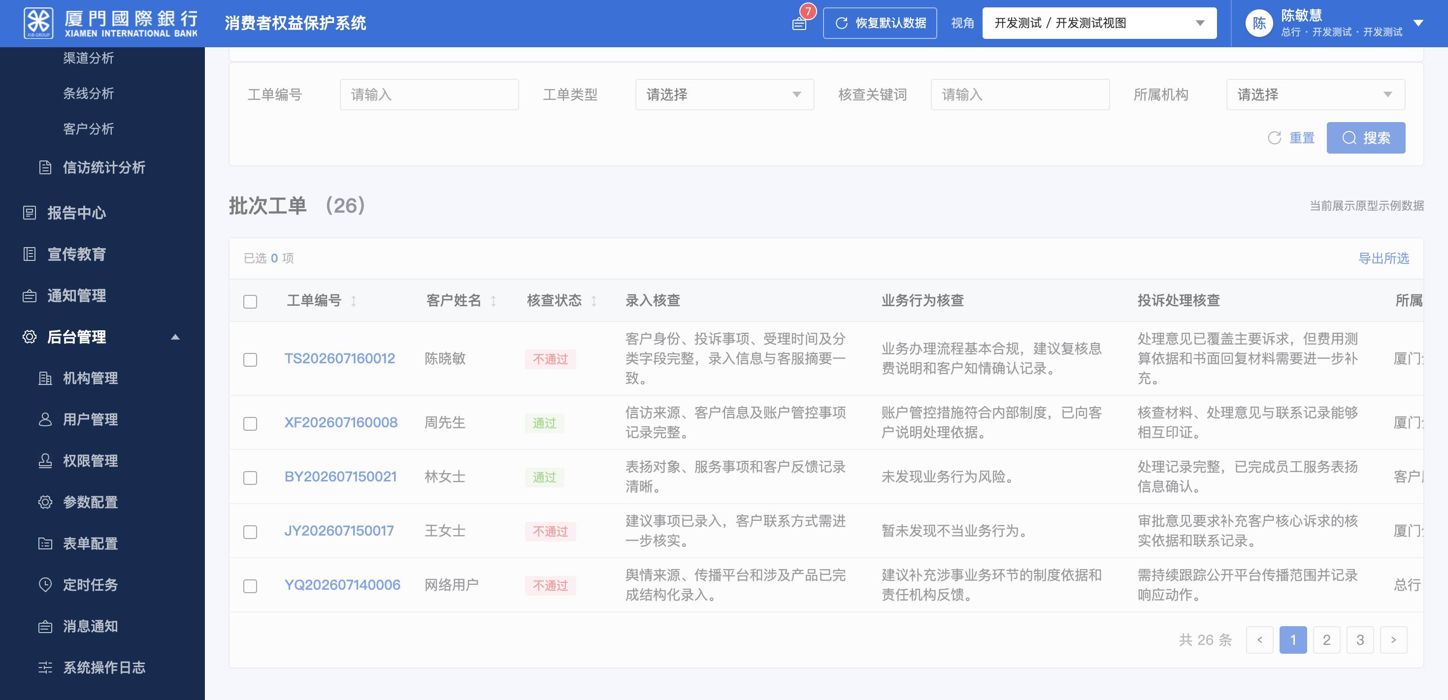 智能核查 · 核查批次详情（代表详情态）