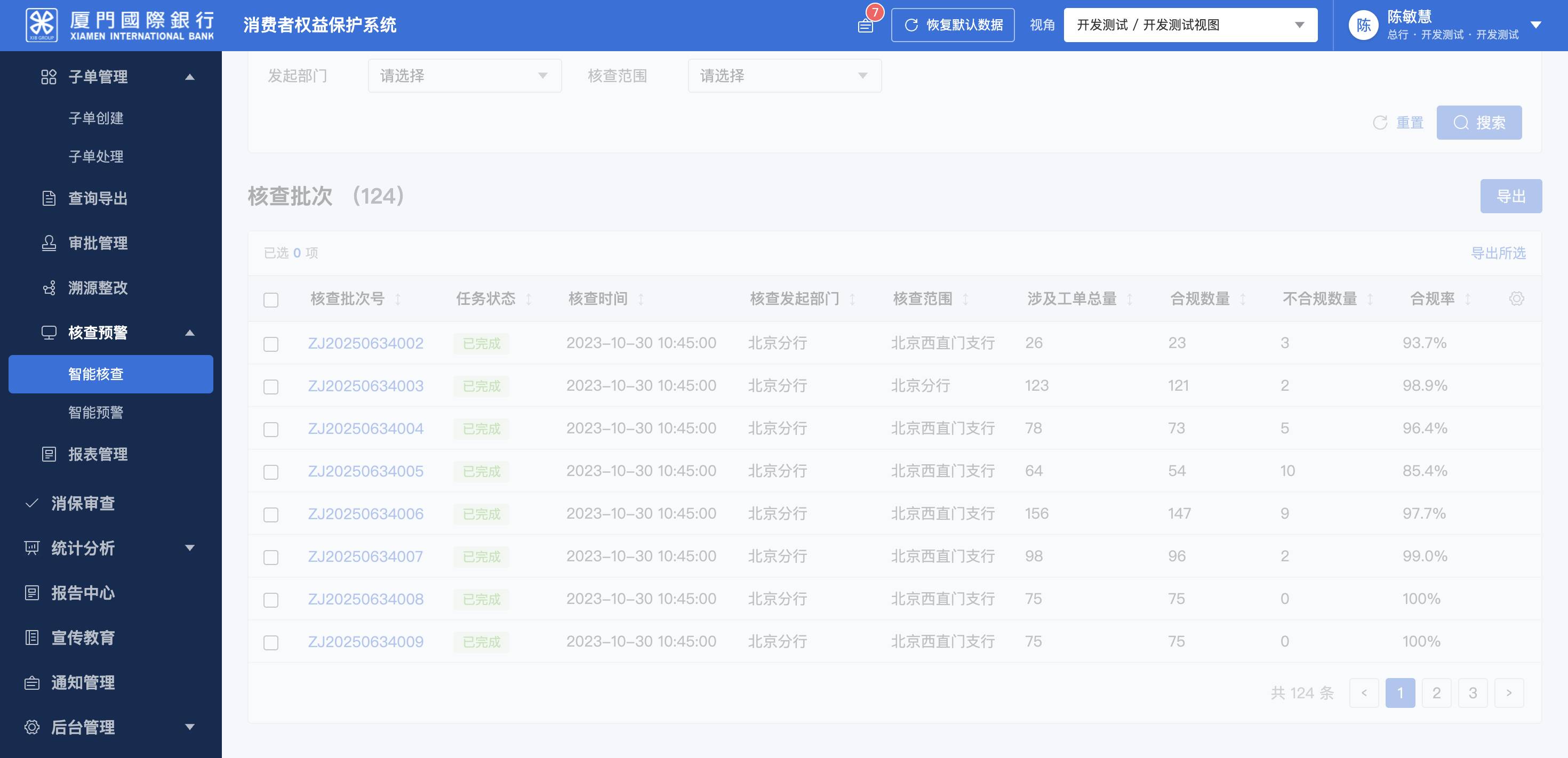 智能核查