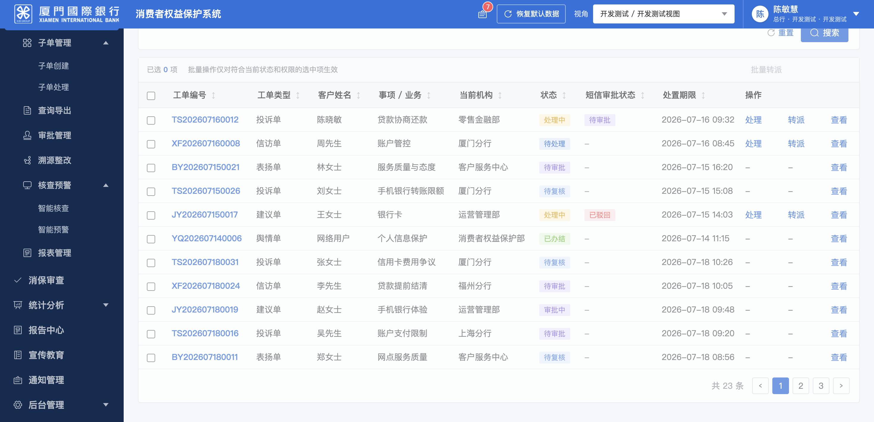 工单管理 · 工单处理