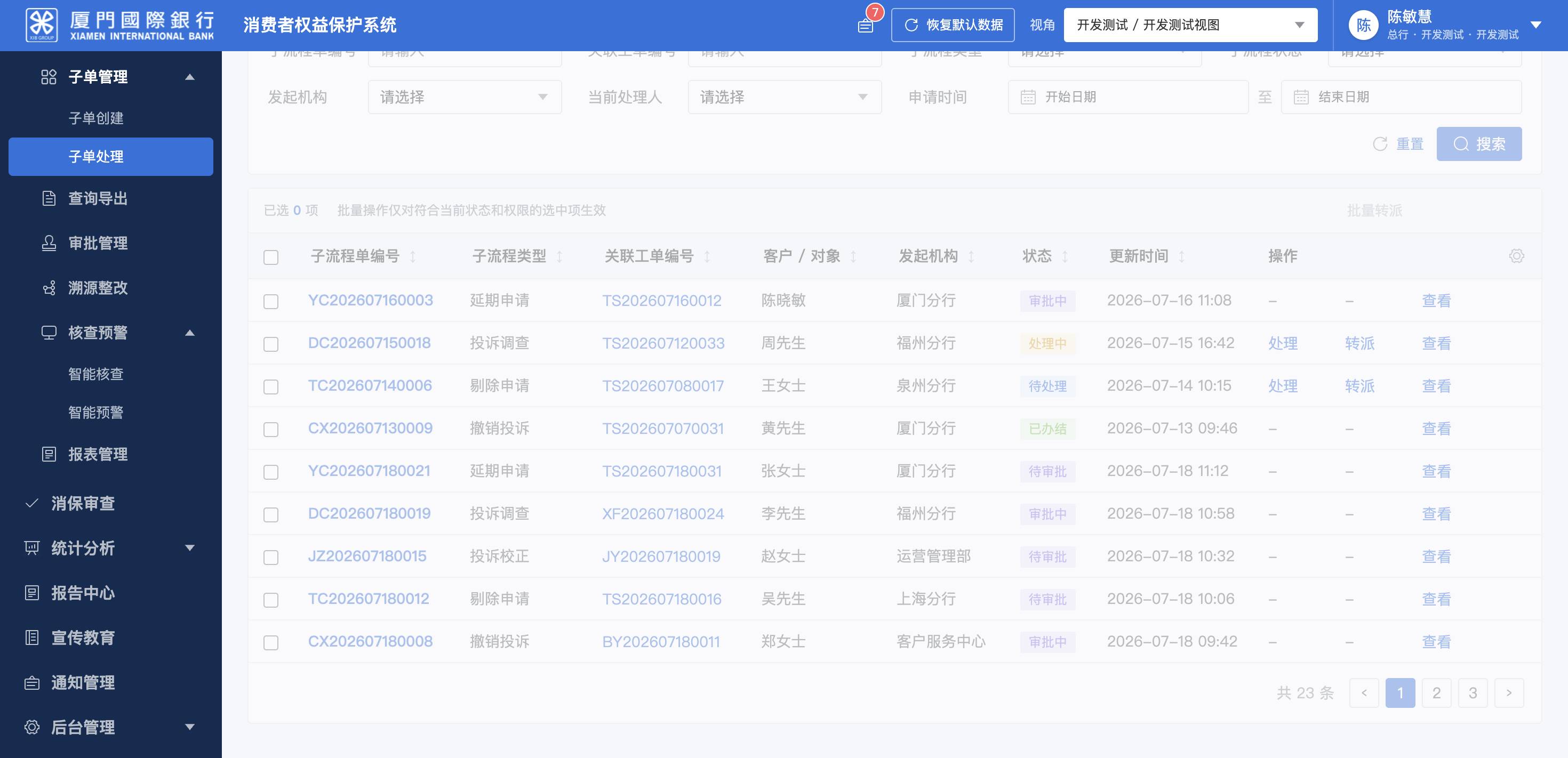 子单管理 · 子单处理
