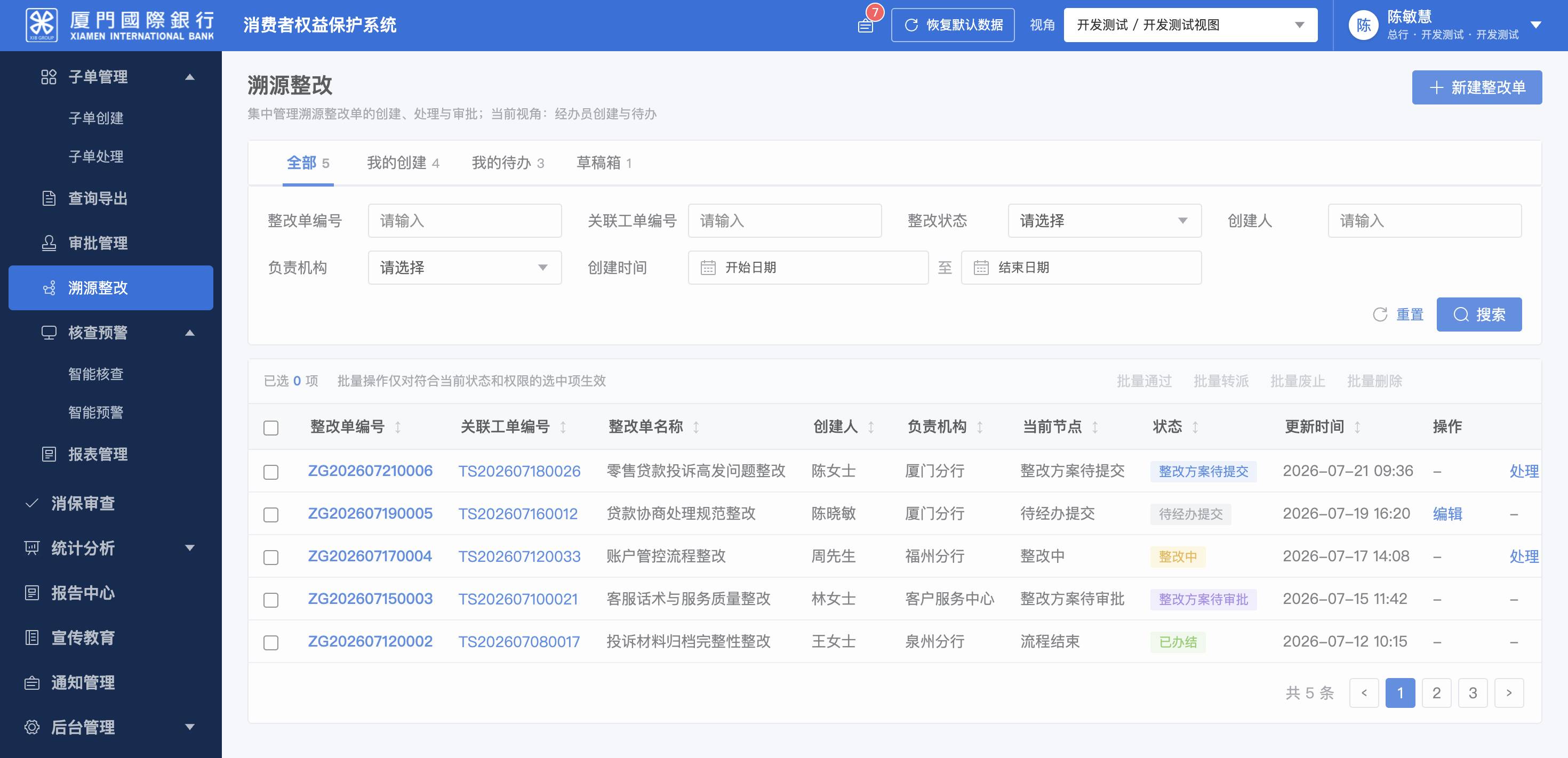 溯源整改